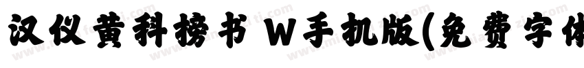 汉仪黄科榜书 W手机版字体转换